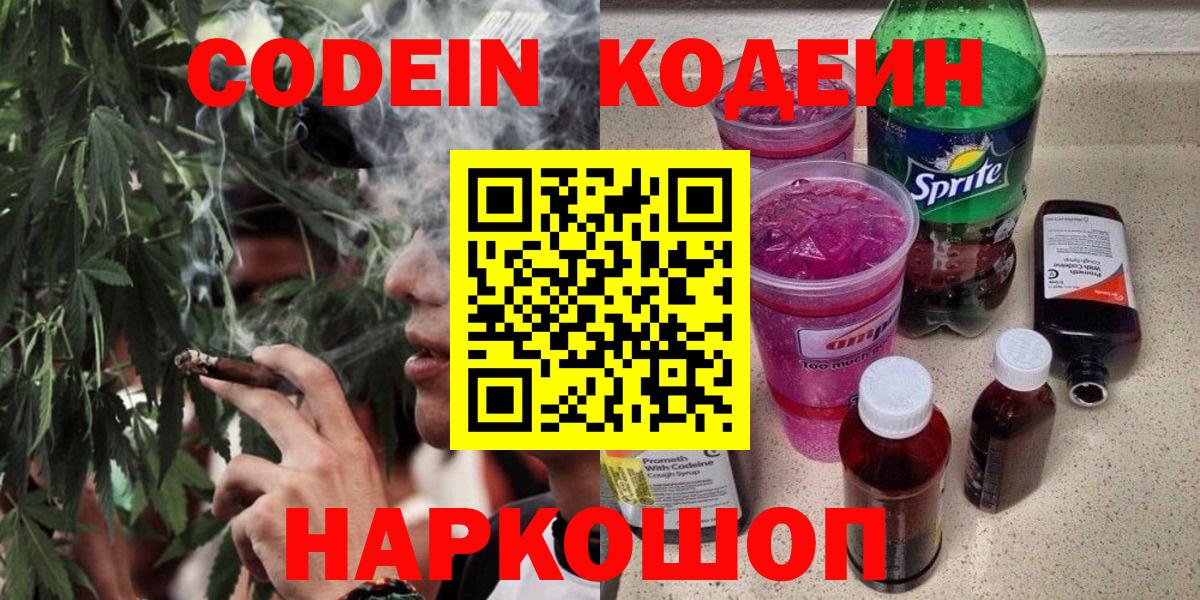 Кодеин напиток Lean (лин)  Вход с VPN  Codein Purple Drank  Северобайкальск 